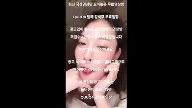 인스타 라이브 존예녀 라희 국산야동 최신야동 한국야동 풀버전 무료입장 링크 텔레그램 QUUQ4 검색