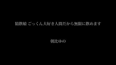 Yuno Asahi BONY 132, Semen Drinking Girl
