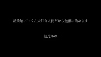 Yuno Asahi BONY 132, Semen Drinking Girl