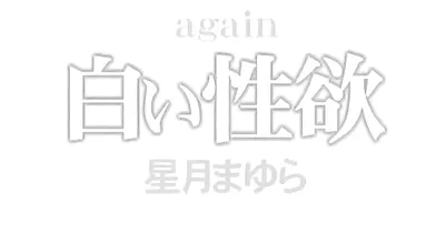 Hoshiduki Mayura - DDT-111, White Lust