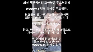 룰루 미더스 팬방 Korea 한국야동 최신야동 국산야동 무료야동 공짜야동 텔레그램 Wuuw44