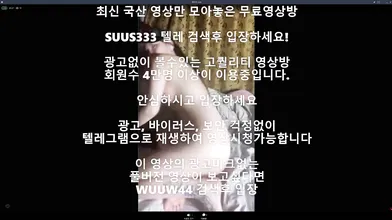 레이 올노출 딜도 자위 라이브 Korea 한국야동 최신야동 국산야동 무료야동 공짜야동 텔레그램 Wuuw44검색