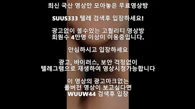 귀여운여친 마무리 입싸 Korea 한국야동 최신야동 국산야동 무료야동 공짜야동 렐그램 Wuuw44검색