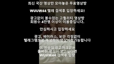 남친이 몰래 촬영 Korea 한국야동 최신야동 국산야동 무료야동 공짜야동 렐그램 Wuuw44검색