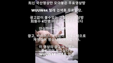 잘느끼는 육덕녀 국산야동 최신야동 한국야동 풀버전 무료입장 링크 텔레그램 Wuuw44검색