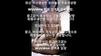 잘느끼는 육덕녀 국산야동 최신야동 한국야동 풀버전 무료입장 링크 텔레그램 Wuuw44검색