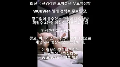 잘느끼는 육덕녀 국산야동 최신야동 한국야동 풀버전 무료입장 링크 텔레그램 Wuuw44검색