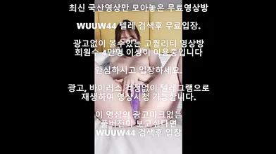 참젖G컵 Bj 국산야동 최신야동 한국야동 풀버전 무료입장 링크 텔레그램 Wuuw44검색