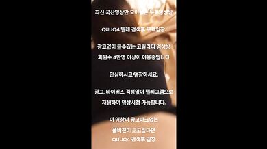 화장 다 지워졌잖아 한국야동 최신야동 국산야동 무료야동 공짜야동 텔레그램 QuuQ4 검색