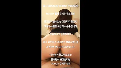 화장 다 지워졌잖아 한국야동 최신야동 국산야동 무료야동 공짜야동 텔레그램 QuuQ4 검색