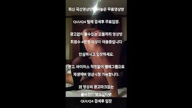 육덕가터벨트녀 한국야동 최신야동 국산야동 무료야동 공짜야동 텔레그램 QuuQ4 검색