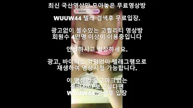 유료 캠녀들 Korea 한국야동 최신야동 국산야동 무료야동 공짜야동 텔레그램 Wuuw44