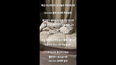 아프리카 신입bj 올노출 라이브 한국야동 최신야동 국산야동 무료야동 공짜야동 텔레그램 QuuQ4 검색