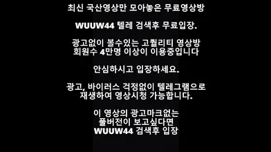 키스방녀 꼬셔서 떡치기 Korea 한국야동 최신야동 국산야동 무료야동 공짜야동 텔레그램 Wuuw44