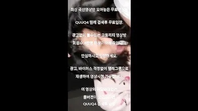 클라우드 유출커플 한국야동 최신야동 무료입장 텔레그램 QUUQ4 검색