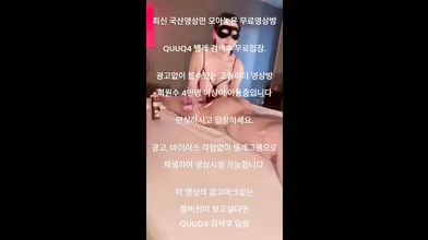 똥꼬 잘빨아주는 안나 한국야동 최신야동 국산야동 무료야동 공짜야동 텔레그램 Quuq4 검색