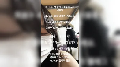 섹트녀 퐁퐁이 올노출 자위 2탄 국산야동 최신야동 한국야동 풀버전 무료입장 링크 텔레그램 QUUQ4 검색