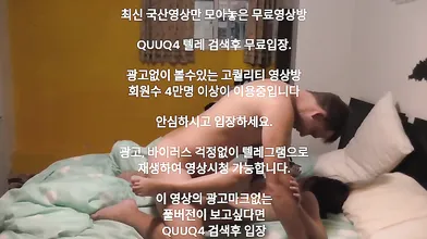 서양 대물남과 한국 유학녀 한국야동 최신야동 국산야동 무료야동 무료입장 텔레그램 QUUQ4 검색