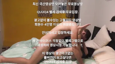 서양 대물남과 한국 유학녀 한국야동 최신야동 국산야동 무료야동 무료입장 텔레그램 QUUQ4 검색