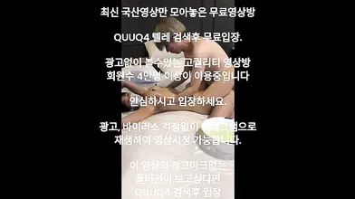 호텔 오일 마사지 국산야동 최신야동 한국야동 풀버전 무료입장 링크 텔레그램 QUUQ4 검색