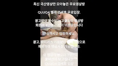 호텔 오일 마사지 국산야동 최신야동 한국야동 풀버전 무료입장 링크 텔레그램 QUUQ4 검색