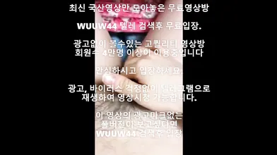 부산D컵 자위녀 Korea 한국야동 최신야동 국산야동 무료야동 공짜야동 텔레그램 Wuuw44