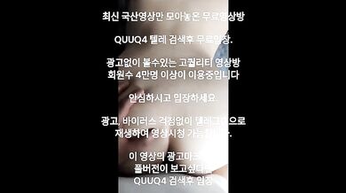 트위터 커플 라방 한국야동 최신야동 국산야동 무료입장 텔레그램 QUUQ4 검색