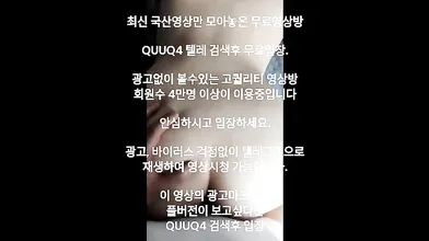 트위터 커플 라방 한국야동 최신야동 국산야동 무료입장 텔레그램 QUUQ4 검색