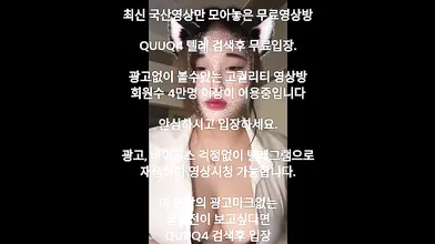 육덕 거유녀 올노출 자위 2 국산야동 최신야동 한국야동 풀버전 무료입장 링크 텔레그램 QUUQ4 검색