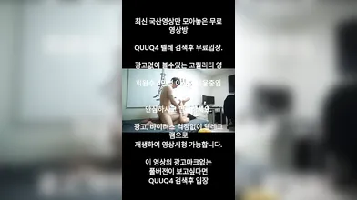 국산야동 최신야동 한국야동 풀버전 무료입장 링크 텔레그램 QUUQ4 검색