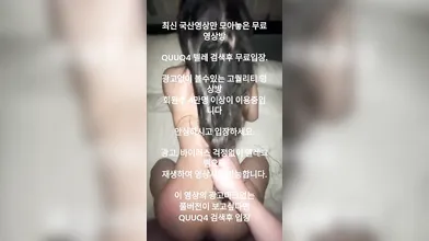 스무살 C컵녀 욕하면서 박아주기 국산야동 최신야동 한국야동 무료야동 풀버전 무료입장 링크 텔레그램 QUUQ4 검색