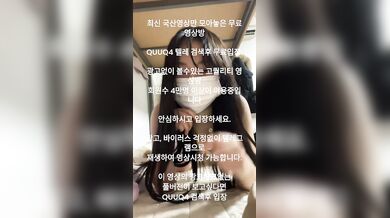 섹트녀 퐁퐁이 올노출 자위 국산야동 최신야동 한국야동 풀버전 무료입장 링크 텔레그램 QUUQ4 검색