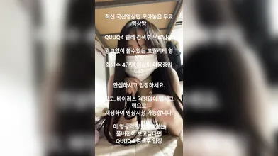 섹트녀 퐁퐁이 올노출 자위 국산야동 최신야동 한국야동 풀버전 무료입장 링크 텔레그램 QUUQ4 검색