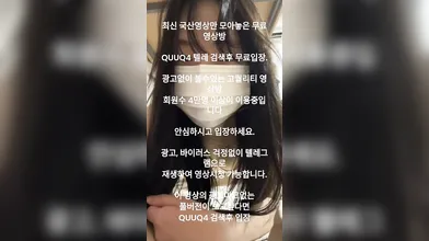 섹트녀 퐁퐁이 올노출 자위 국산야동 최신야동 한국야동 풀버전 무료입장 링크 텔레그램 QUUQ4 검색