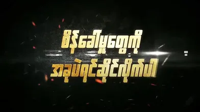 MD-0329 Chinese Foursome (Myanmarsub)