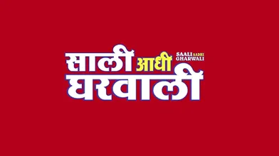 Saali Aadhi Gharwali