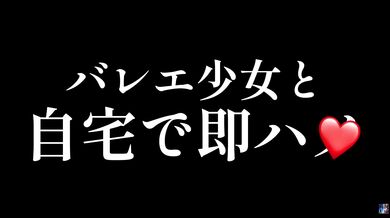バレエ少女と自宅で即ハメ。我慢できずに...????