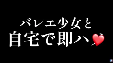 バレエ少女と自宅で即ハメ。我慢できずに...????