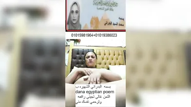 بسمه  البدراني الشهيره ب dana egyptian poem