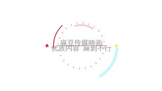 【国产】麻豆传媒作品/MD-0040麻豆有你EP2 003/免费观看