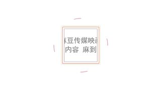 【国产】麻豆传媒作品/MDX-0101正片003/免费观看