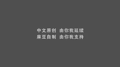 【国产】麻豆传媒作品/MDX-0101正片003/免费观看