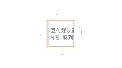 【国产】麻豆传媒作品/MDX-0101正片003/免费观看
