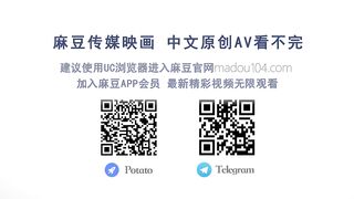 【国产】麻豆传媒作品/相亲系列EP3/免费观看