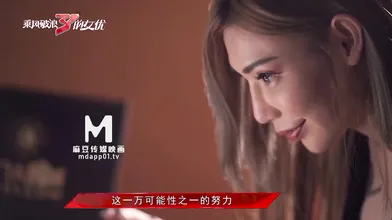 【国产】麻豆传媒 / 最新作品 乘风破浪的女优 / 【预告」