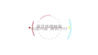 【国产】麻豆传媒元宵节限定 /MD0142 抢先看