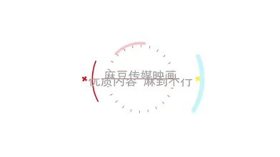 【国产】麻豆传媒元宵节限定 /MD0142 抢先看
