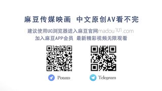 【国产】麻豆传媒AV最新作品 / 招错妓献错身 / MD0119 「预告」