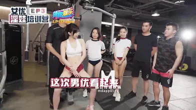 【国产】麻豆传媒最新节目企划 / 女优淫娃训练营Ep3 「预告」