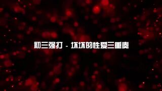 【国产】麻豆传媒新年企划 / 初三强打